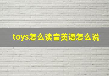 toys怎么读音英语怎么说