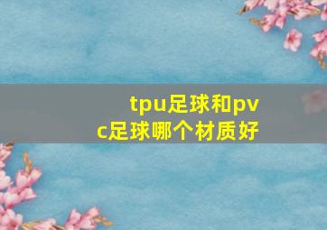 tpu足球和pvc足球哪个材质好