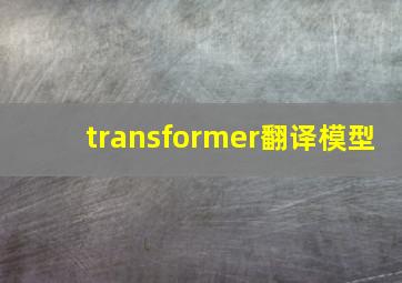 transformer翻译模型