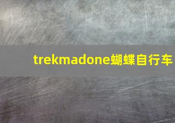 trekmadone蝴蝶自行车