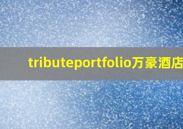 tributeportfolio万豪酒店