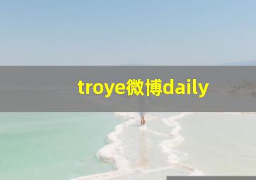 troye微博daily