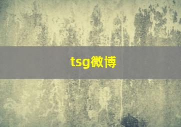 tsg微博