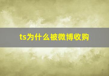 ts为什么被微博收购