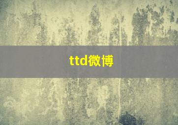 ttd微博