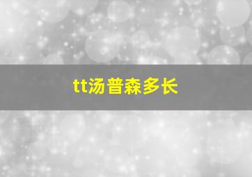 tt汤普森多长