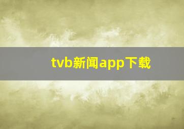 tvb新闻app下载