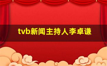 tvb新闻主持人李卓谦