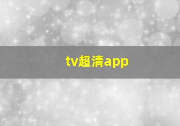 tv超清app