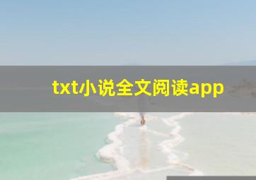 txt小说全文阅读app