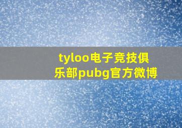 tyloo电子竞技俱乐部pubg官方微博