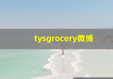 tysgrocery微博