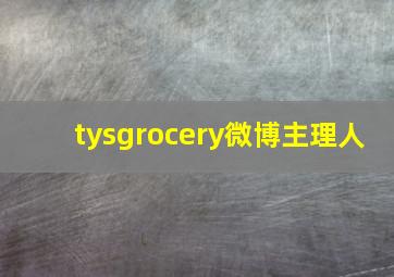 tysgrocery微博主理人