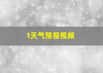 t天气预报视频