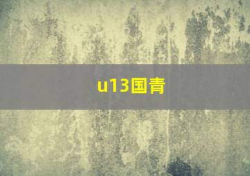 u13国青