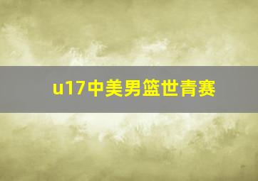 u17中美男篮世青赛