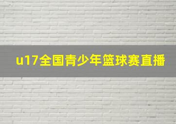 u17全国青少年篮球赛直播