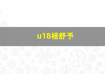 u18杨舒予