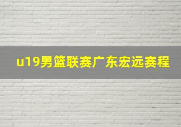 u19男篮联赛广东宏远赛程