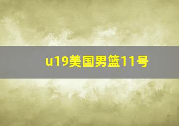 u19美国男篮11号