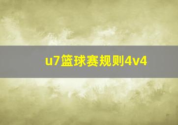 u7篮球赛规则4v4