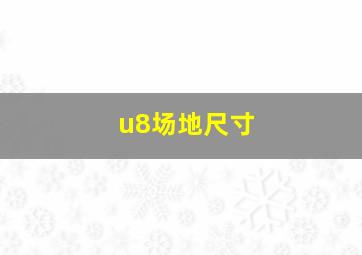 u8场地尺寸