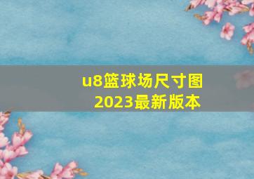 u8篮球场尺寸图2023最新版本