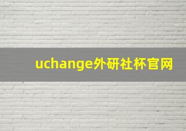 uchange外研社杯官网