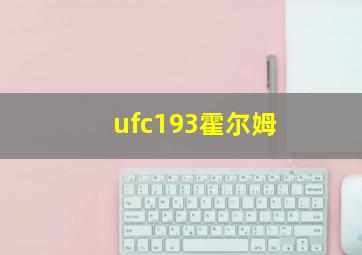 ufc193霍尔姆