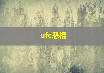 ufc恶棍