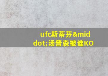 ufc斯蒂芬·汤普森被谁KO