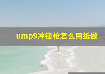 ump9冲锋枪怎么用纸做