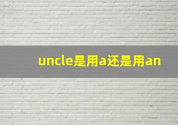 uncle是用a还是用an