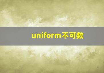 uniform不可数