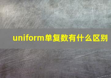 uniform单复数有什么区别