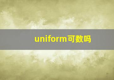 uniform可数吗