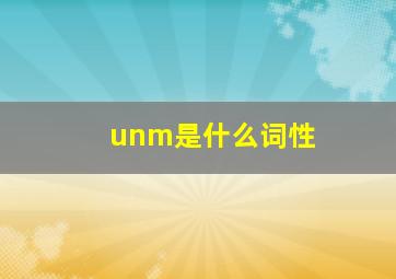 unm是什么词性