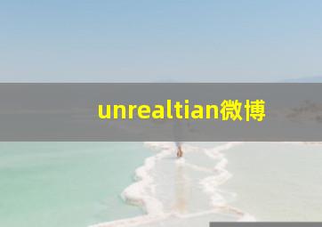 unrealtian微博