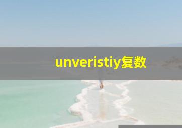 unveristiy复数