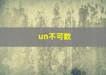 un不可数