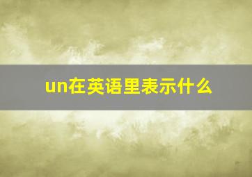 un在英语里表示什么