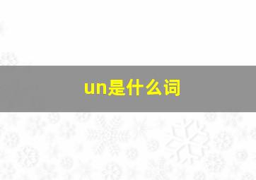 un是什么词