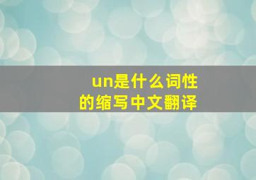 un是什么词性的缩写中文翻译