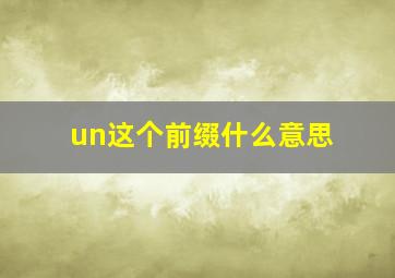 un这个前缀什么意思