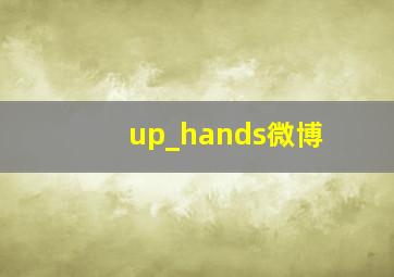 up_hands微博