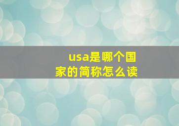 usa是哪个国家的简称怎么读