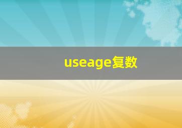 useage复数