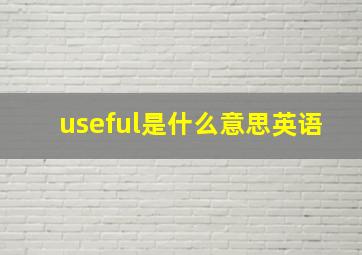 useful是什么意思英语