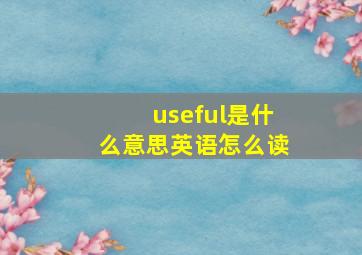 useful是什么意思英语怎么读