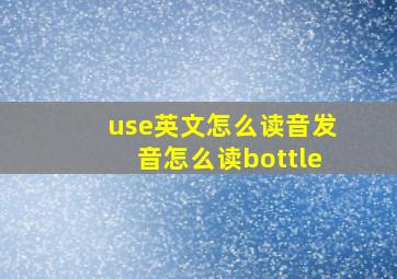 use英文怎么读音发音怎么读bottle